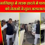 नरसिंहपुर में सड़क हादसे में घायल महिलाओं को नेताओं ने तुरंत अस्पताल पहुँचाया |