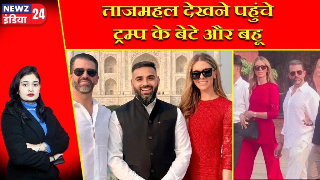 ताजमहल देखने पहुंचे ट्रम्प के बेटे और बहू |