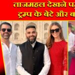 ताजमहल देखने पहुंचे ट्रम्प के बेटे और बहू |
