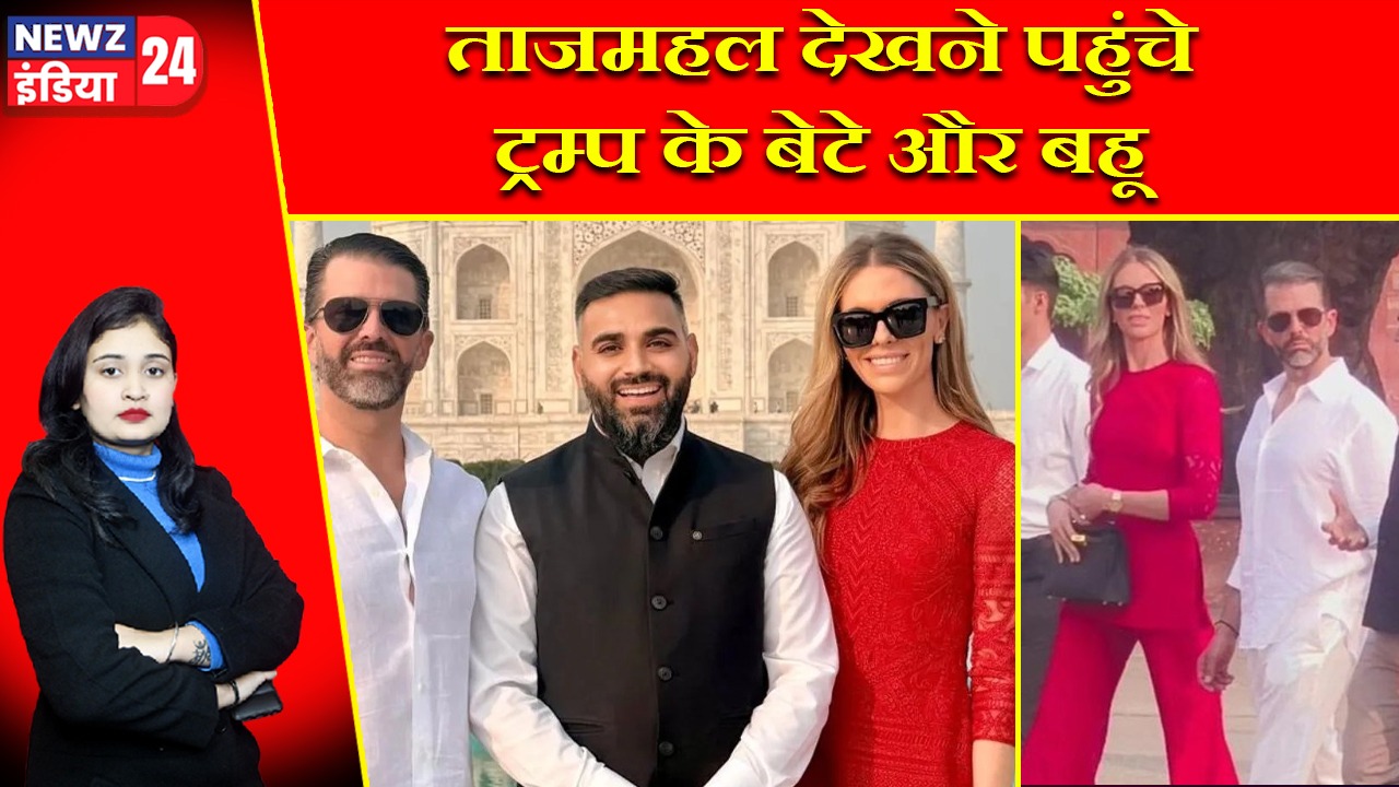 ताजमहल देखने पहुंचे ट्रम्प के बेटे और बहू |