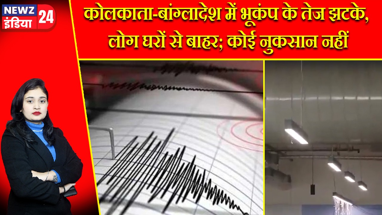 कोलकाता-बांग्लादेश में भूकंप के तेज झटके, लोग घरों से बाहर; कोई नुकसान नहीं |