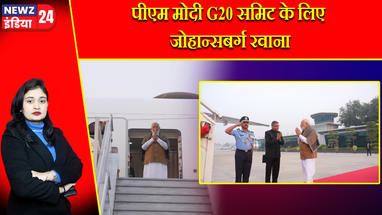 पीएम मोदी G20 समिट के लिए जोहान्सबर्ग रवाना |