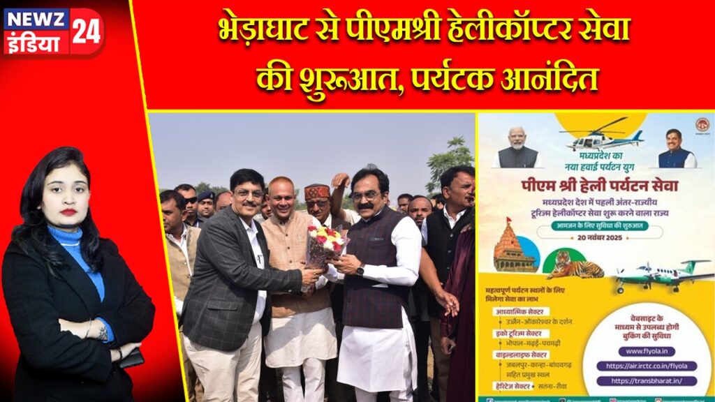 भेड़ाघाट से पीएमश्री हेलीकॉप्टर सेवा की शुरूआत, पर्यटक आनंदित |