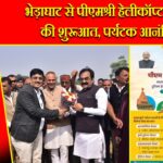 भेड़ाघाट से पीएमश्री हेलीकॉप्टर सेवा की शुरूआत, पर्यटक आनंदित |