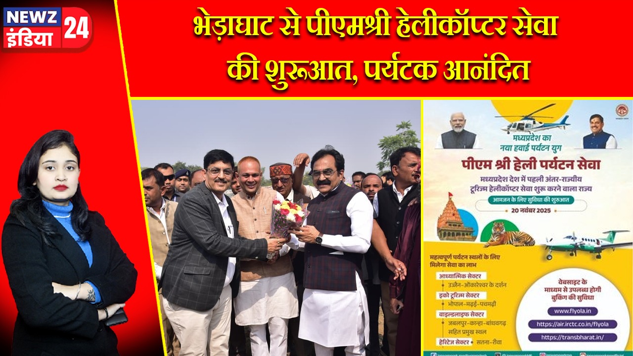भेड़ाघाट से पीएमश्री हेलीकॉप्टर सेवा की शुरूआत, पर्यटक आनंदित |