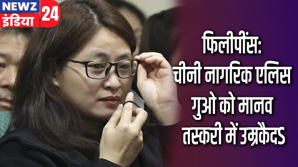फिलीपींस: चीनी नागरिक एलिस गुओ को मानव तस्करी में उम्रकैद |