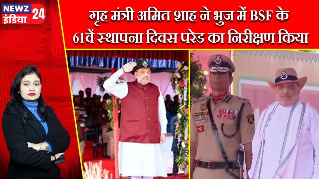 गृह मंत्री अमित शाह ने भुज में BSF के 61वें स्थापना दिवस परेड का निरीक्षण किया |
