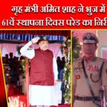 गृह मंत्री अमित शाह ने भुज में BSF के 61वें स्थापना दिवस परेड का निरीक्षण किया |