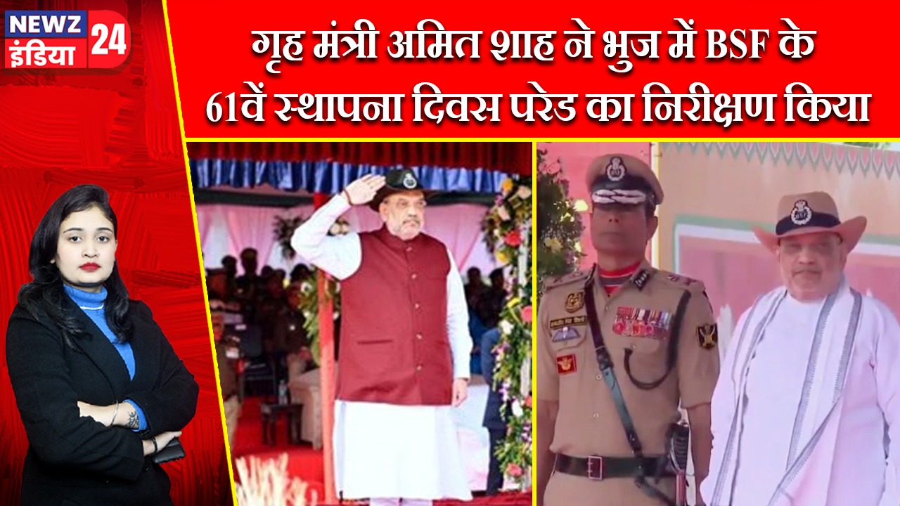 गृह मंत्री अमित शाह ने भुज में BSF के 61वें स्थापना दिवस परेड का निरीक्षण किया |