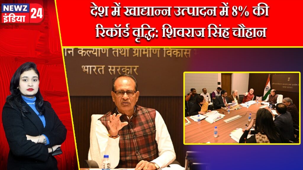 देश में खाद्यान्न उत्पादन में 8% की रिकॉर्ड वृद्धि: शिवराज सिंह चौहान |