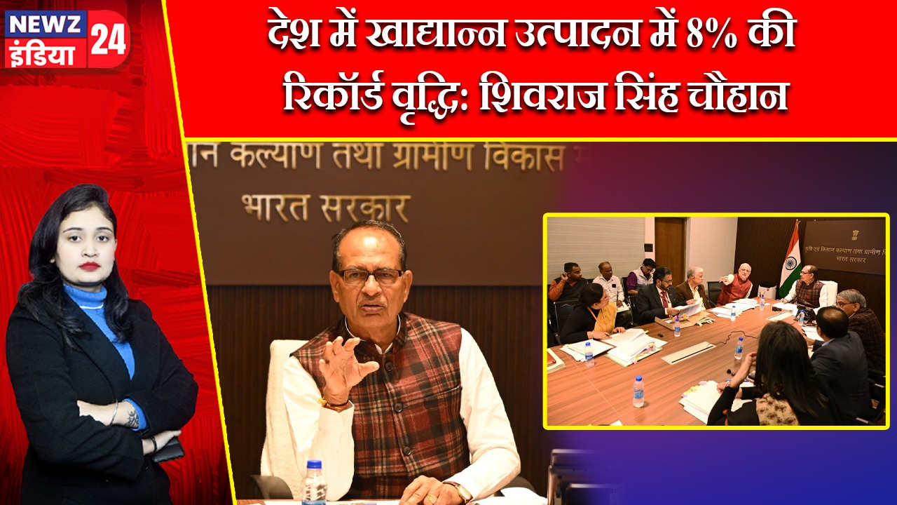 देश में खाद्यान्न उत्पादन में 8% की रिकॉर्ड वृद्धि: शिवराज सिंह चौहान |