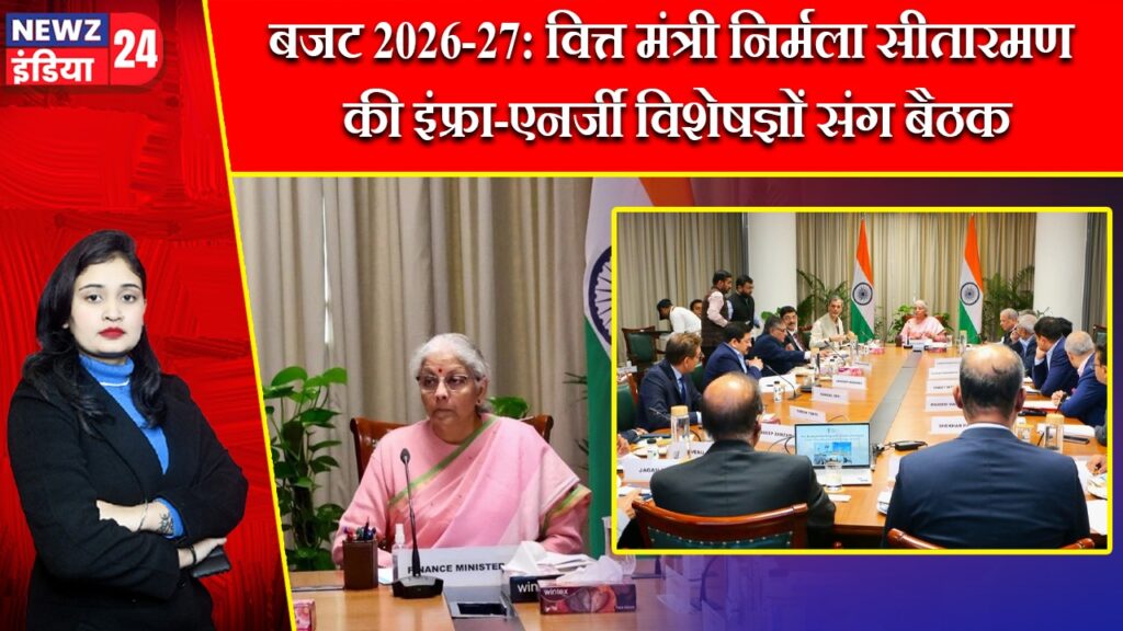 बजट 2026-27: वित्त मंत्री निर्मला सीतारमण की इंफ्रा-एनर्जी विशेषज्ञों संग बैठक |