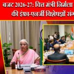 बजट 2026-27: वित्त मंत्री निर्मला सीतारमण की इंफ्रा-एनर्जी विशेषज्ञों संग बैठक |