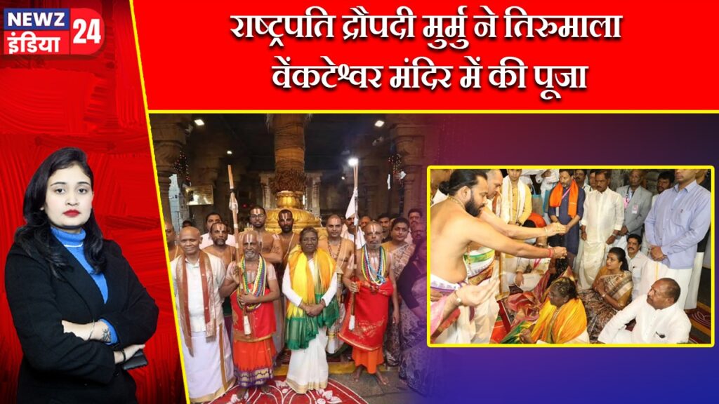 राष्ट्रपति द्रौपदी मुर्मु ने तिरुमाला वेंकटेश्वर मंदिर में की पूजा |