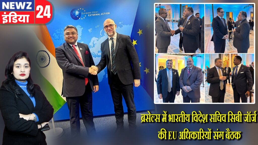 ब्रसेल्स में भारतीय विदेश सचिव सिबी जॉर्ज की EU अधिकारियों संग बैठक |