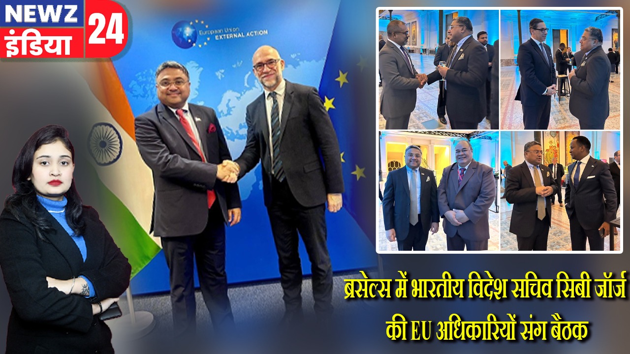 ब्रसेल्स में भारतीय विदेश सचिव सिबी जॉर्ज की EU अधिकारियों संग बैठक |