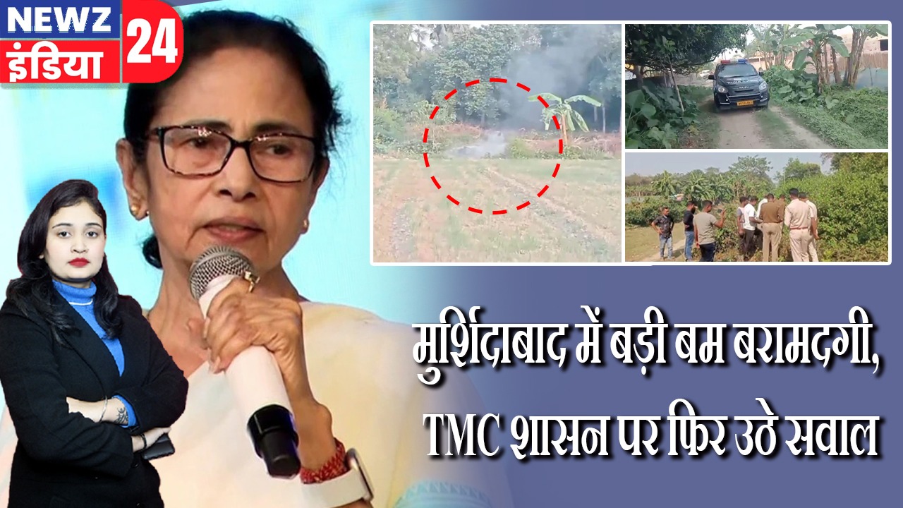 मुर्शिदाबाद में बड़ी बम बरामदगी, TMC शासन पर फिर उठे सवाल |