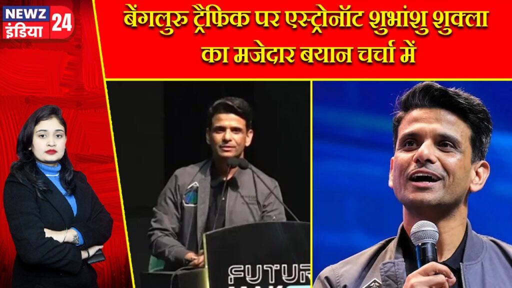 बेंगलुरु ट्रैफिक पर एस्ट्रोनॉट शुभांशु शुक्ला का मजेदार बयान चर्चा में |