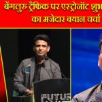 बेंगलुरु ट्रैफिक पर एस्ट्रोनॉट शुभांशु शुक्ला का मजेदार बयान चर्चा में |