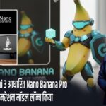 गूगल ने Gemini 3 आधारित Nano Banana Pro इमेज जेनरेशन मॉडल लॉन्च किया |