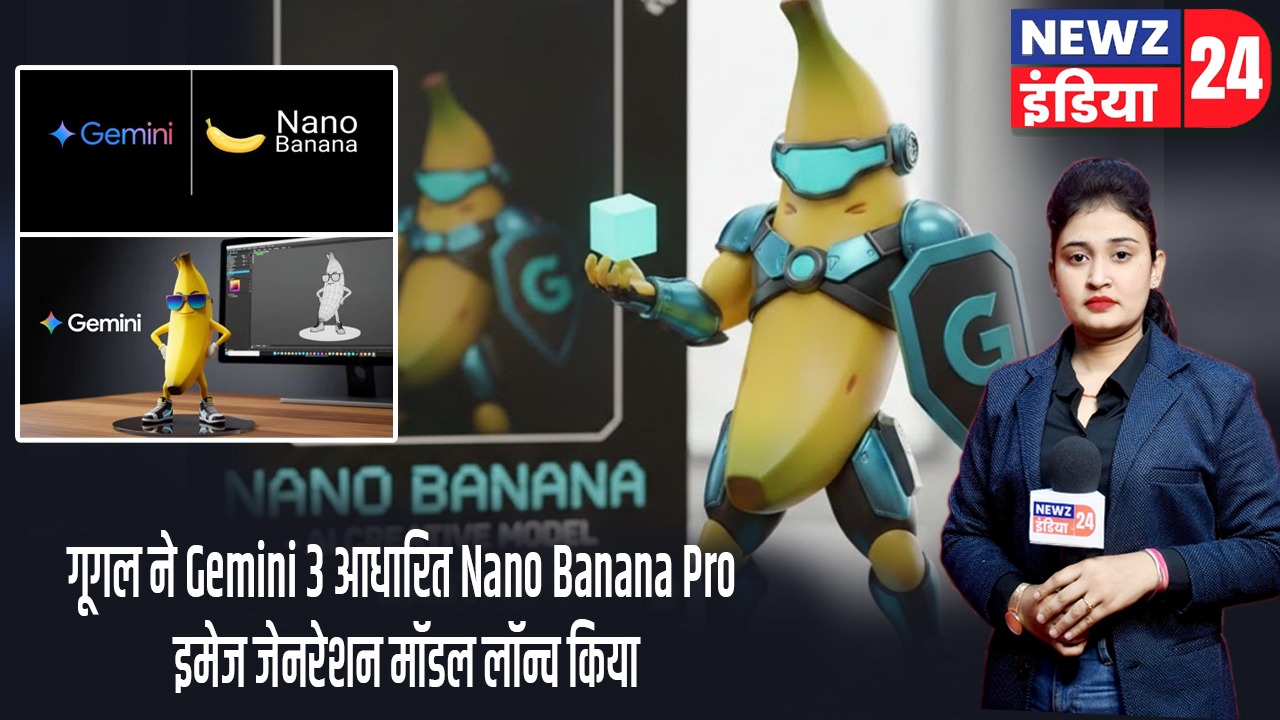 गूगल ने Gemini 3 आधारित Nano Banana Pro इमेज जेनरेशन मॉडल लॉन्च किया |