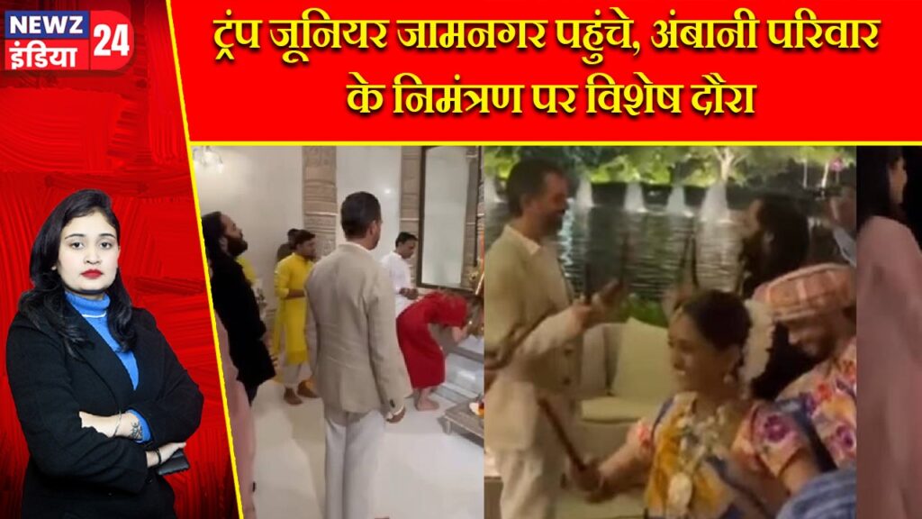 ट्रंप जूनियर जामनगर पहुंचे, अंबानी परिवार के निमंत्रण पर विशेष दौरा |