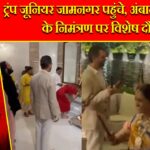 ट्रंप जूनियर जामनगर पहुंचे, अंबानी परिवार के निमंत्रण पर विशेष दौरा |