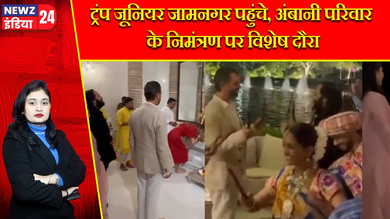 ट्रंप जूनियर जामनगर पहुंचे, अंबानी परिवार के निमंत्रण पर विशेष दौरा |