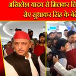 अखिलेश यादव से मिलकर लिपटकर रोए सुधाकर सिंह के बेटे |