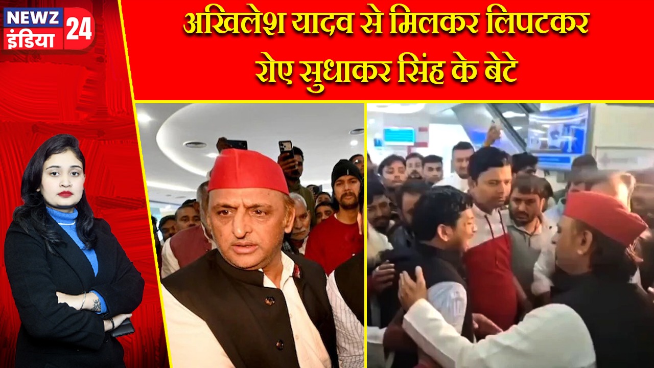 अखिलेश यादव से मिलकर लिपटकर रोए सुधाकर सिंह के बेटे |