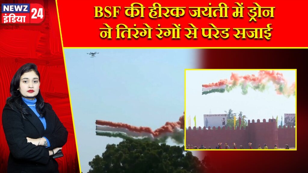 BSF की हीरक जयंती में ड्रोन ने तिरंगे रंगों से परेड सजाई