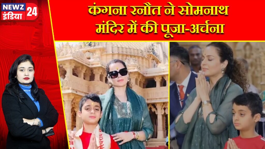 कंगना रनौत ने सोमनाथ मंदिर में की पूजा-अर्चना |