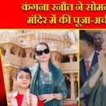 कंगना रनौत ने सोमनाथ मंदिर में की पूजा-अर्चना |