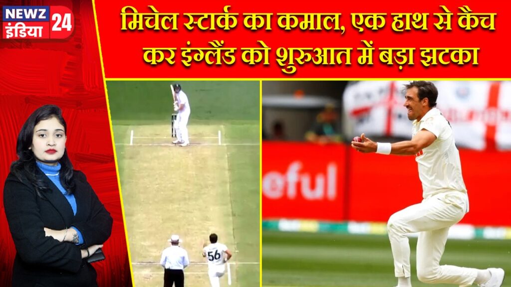 मिचेल स्टार्क का कमाल, एक हाथ से कैच कर इंग्लैंड को शुरुआत में बड़ा झटका |