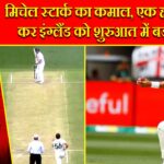 मिचेल स्टार्क का कमाल, एक हाथ से कैच कर इंग्लैंड को शुरुआत में बड़ा झटका |