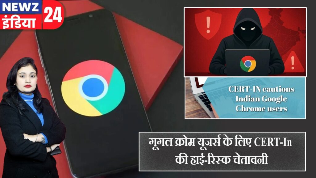 गूगल क्रोम यूजर्स के लिए CERT-In की हाई-रिस्क चेतावनी |