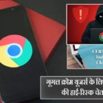 गूगल क्रोम यूजर्स के लिए CERT-In की हाई-रिस्क चेतावनी |