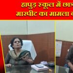 हापुड़ स्कूल में छात्रा से मारपीट का मामला वायरल |
