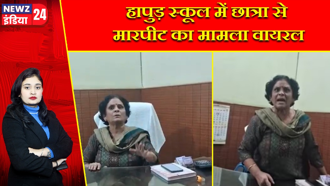 हापुड़ स्कूल में छात्रा से मारपीट का मामला वायरल |