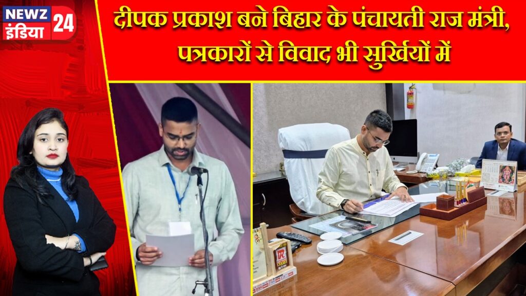 दीपक प्रकाश बने बिहार के पंचायती राज मंत्री, पत्रकारों से विवाद भी सुर्खियों में |