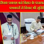 दीपक प्रकाश बने बिहार के पंचायती राज मंत्री, पत्रकारों से विवाद भी सुर्खियों में |