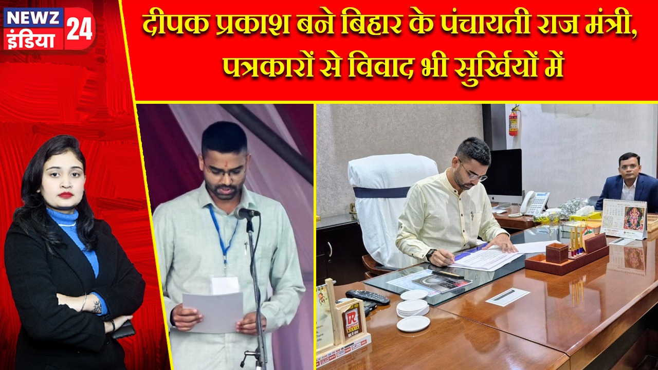 दीपक प्रकाश बने बिहार के पंचायती राज मंत्री, पत्रकारों से विवाद भी सुर्खियों में |