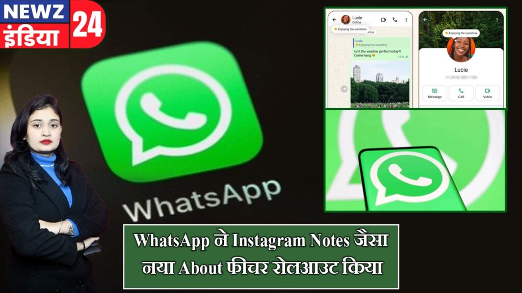 WhatsApp ने Instagram Notes जैसा नया About फीचर रोलआउट किया |