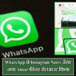 WhatsApp ने Instagram Notes जैसा नया About फीचर रोलआउट किया |