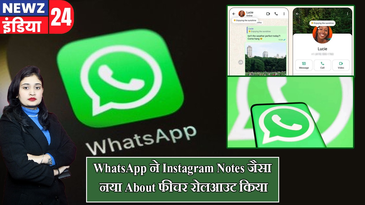 WhatsApp ने Instagram Notes जैसा नया About फीचर रोलआउट किया |