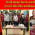 दिल्ली साइबर सेल ने 10 करोड़ की इंटरस्टेट फ्रॉड रैकेट का किया भंडाफोड़ |