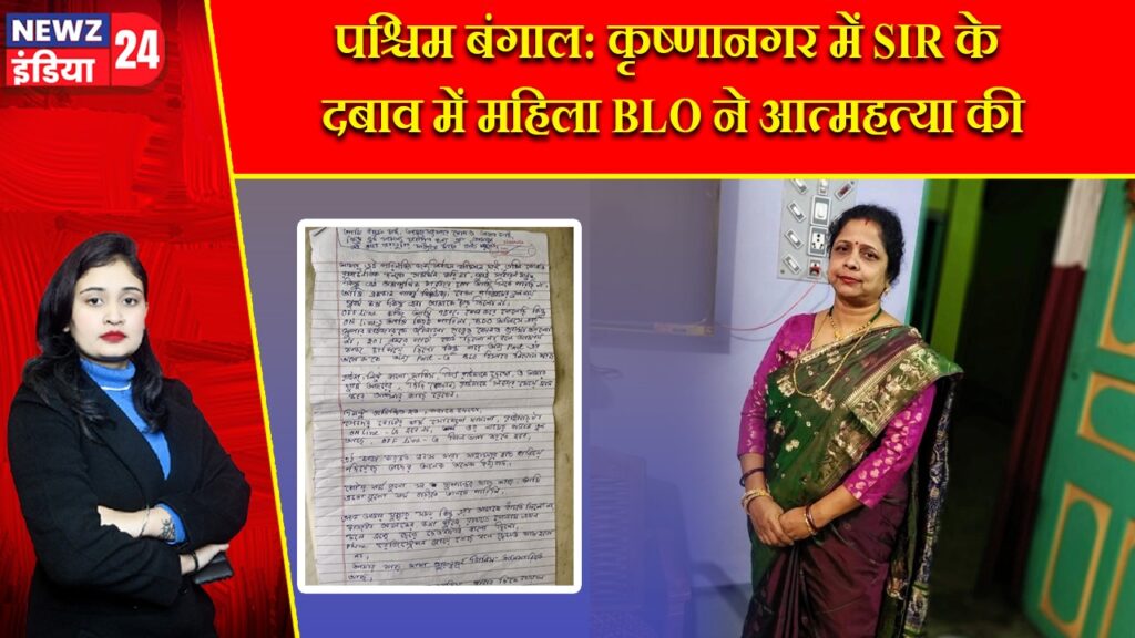 पश्चिम बंगाल: कृष्णानगर में SIR के दबाव में महिला BLO ने आत्महत्या की |