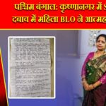 पश्चिम बंगाल: कृष्णानगर में SIR के दबाव में महिला BLO ने आत्महत्या की |