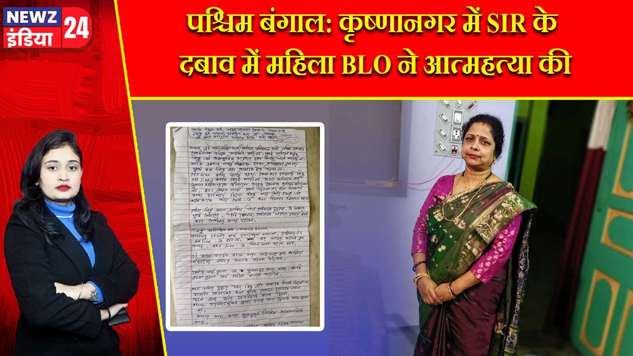 पश्चिम बंगाल: कृष्णानगर में SIR के दबाव में महिला BLO ने आत्महत्या की |