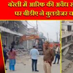 बरेली में आरिफ की अवैध संपत्तियों पर बीडीए ने बुलडोजर चलाया |